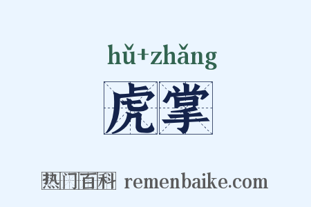 虎掌是什么意思的图片